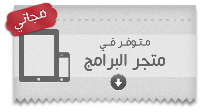 free3 إطلاق Dragon Dictation و Dragon Search بالعربية في متجر التطبيقات السعودي