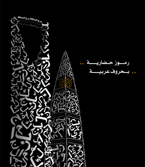 Towers in Arabic Typography Typography مع تطبيق WordFoto للآيفون