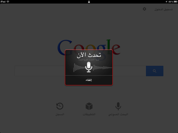IMG 0005 Google تطلق خدمة البحث الصوتي باللغة العربية عبر تطبيقها للـ iOS