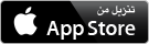 Download on the App Store Badge AR 135x401 التطبيق العربي " محول الوحدات "