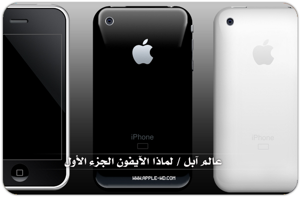  1  جهاز الـ iPhone - عالم آبل
