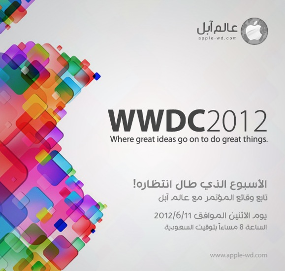 AppleWorld WWDC2012 3 التغطية المباشرة لمؤتمر WWDC 12