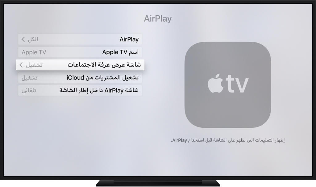 هل تعلم أنه يُمكنك استخدام جهاز Apple TV الخاص بك كشاشة عرض في غرف الاجتماعات؟ قبل البدأ في شرح ماهية هذا الوضع، جدير بالذِكر أنه بإمكانك مشاركة شاشة حواسب macOS أو حتى أجهزة iOS بكل سهولة من خلال AirPlay. إذا كُنت ترغب في عرض بعض من الصور على الشاشة الكبيرة أو عرض أفكارك بشكل مثالي في مُؤتمر ما، فيجب أن تستفيد من هذه الميزة. تمكين عرض قاعة المؤتمرات Conference Room Display تُظهر عرض قاعة المؤتمرات تعليمات حول كيفية توصيل جهاز Apple TV عبر AirPlay. وبالتالي فأي شخص موجود في الغرفة يمكنه معرفة كيفية عرض شاشة جهازه المُمكن به AirPlay على الشاشة المتصلة بـ Apple TV. وإليك كيفية تشغيل عرض قاعة المؤتمرات: تأكد من توفر أحدث إصدار من tvOS في Apple TV. انتقل إلى "الإعدادات" > "AirPlay" > "عرض قاعة المؤتمرات". قم بتشغيل عرض قاعة المؤتمرات. استخدام AirPlay لعرض شاشة حاسب macOS أو توسعتها على شاشة Apple TV تأكد من أن حاسب macOS وجهاز Apple TV مستيقظان، حدّد TV من قائمة AirPlay Status Iconstatus الموجودة في AirPlay بشريط قوائم حاسبك. الآن، يُمكنك عرض شاشة حاسبك أو استخدام التلفاز كشاشة عرضة مُنفصلة. لإيقاف AirPlay، فما عليك هو الضغط بكل بساطة على زر القائمة على جهاز التحكم عن بُعد الخاص بـ Apple TV. عرض شاشة أجهزة iOS على Apple TV خطوة 1: تأكد من أن جهازك قريب من Apple TV. على جهاز iOS، اسحب بسرعة لأعلة من أسفل الشاشة لفتح مركز التحكم (أما على هاتف iPhone X تحتاج إلى السحب لأسفل من الزاوية العلويّة اليُسرى لفتح مركز التحكم). خطوة 2: في "مركز التحكم"، تحتاج إلى النقر على شعار Screen Mirroring ، واختر Apple TV من القائمة. قد تحصل على رمز مرور AirPlay على شاشة Apple TV، ما عليك سوى إدخاله على جهاز iOS.