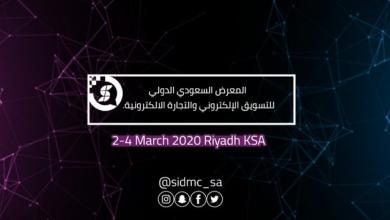 المعرض السعودي الدولي للتسويق الإلكتروني والتجارة الإلكترونية